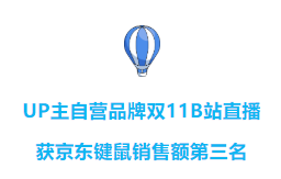 UP主自营品牌B站直播，获京东键鼠销售额第三位