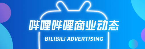 B站快报| 看看Z世代最近的关注点｜哔哩哔哩广告推广