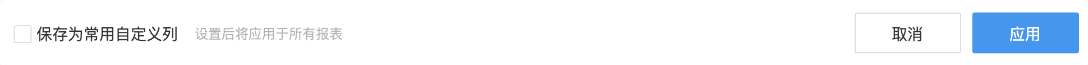 tips：点击左下角【保存为常用自定义列】即可将本次设置内容保存，下次登录默认展示。