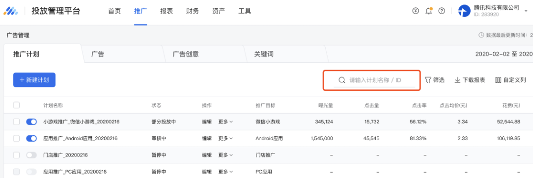 在推广列表中，支持按名称或ID查询特定的某个或某类推广计划/广告/创意，可支持多个关键词同时搜索。