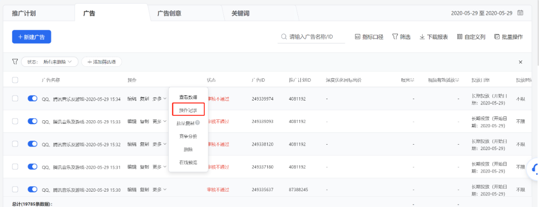 当某条推广计划/广告/广告创意的数据出现异常点，可点击列表操作列【更多】-【操作记录】追溯该推广计划/广告/广告创意的历史修改记录，排查原因。