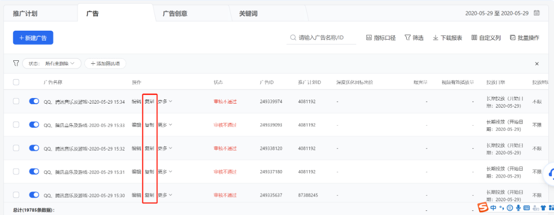 在列表列点击【复制】即可快速复制一条相同内容的计划/广告/创意，你也可根据需要对部分内容稍作修改，实现快捷创建。