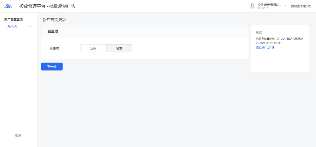 目前支持定向和创意两种变更项。可以只选择一个或是两个同时选择。