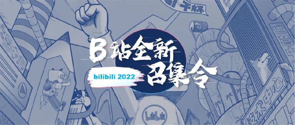 怎样在社区造风？B站广告平台「召集令」升级了—哔哩哔哩信息流广告