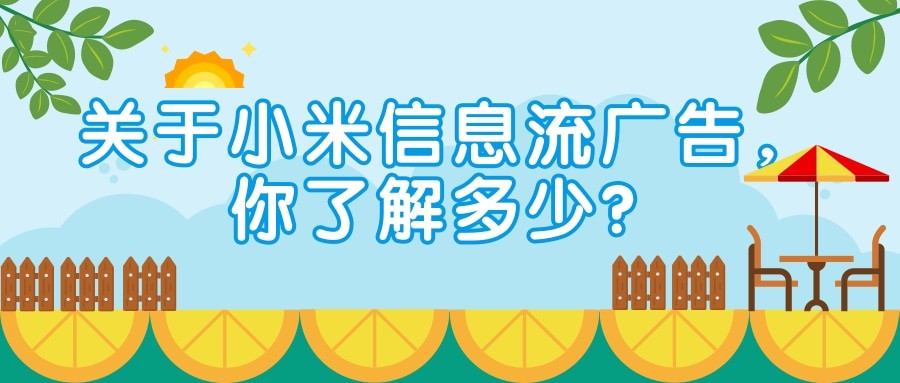 一分钟带您了解小米信息流广告内容介绍