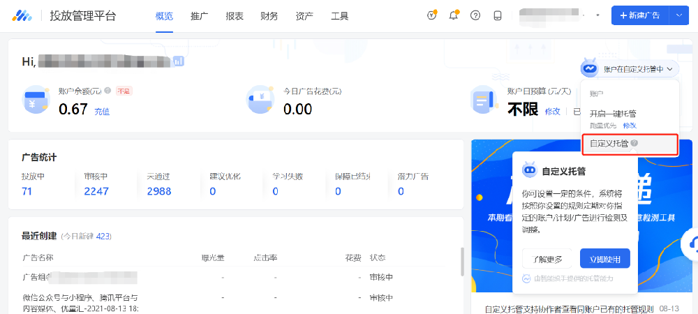 智能投手-自定义托管 | 腾讯广告投放后台