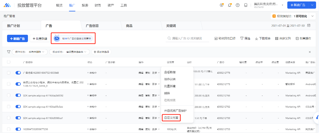 通过腾讯广告投放平台-推广计划/广告列表，点击顶部固定入口，即可查看该账户下已设置的全部自定义托管规则及历史执行记录。