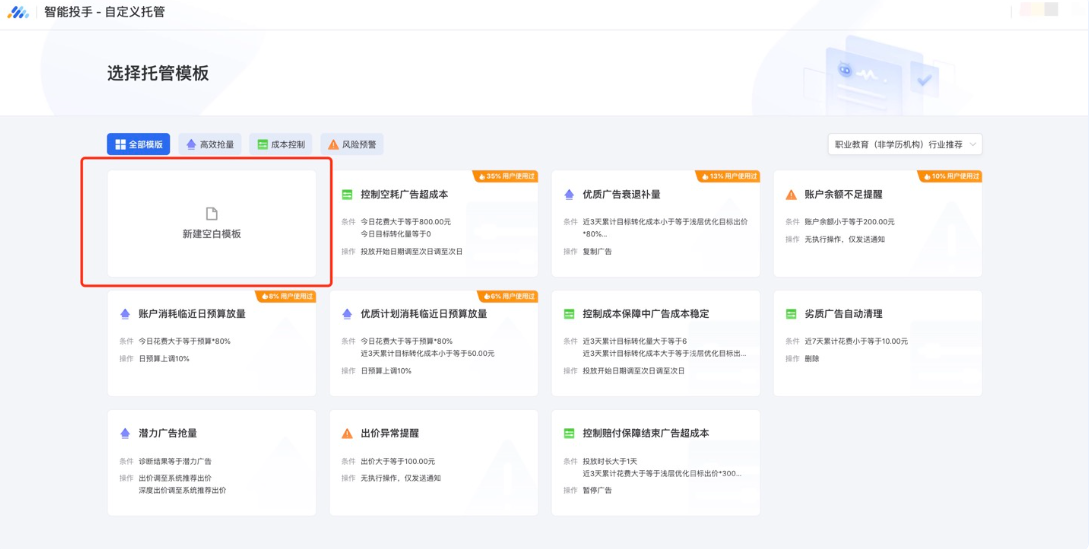 若选择通过空白模板进行创建，需自行设置条件以及满足条件后要执行的广告优化操作；