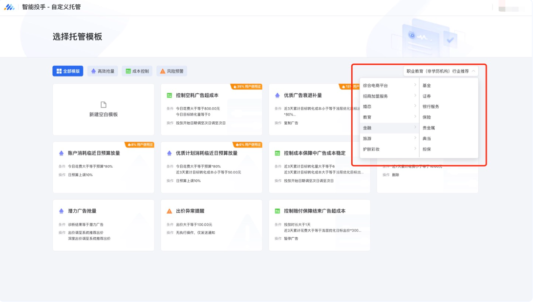 目前自定义托管模板已覆盖全部行业和多种场景，因此更推荐优化师通过选用系统模板来进行创建。