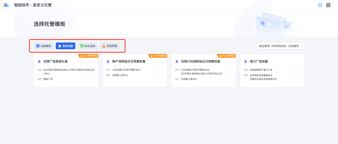 场景分类上，目前托管模板分为了“高效抢量”、“成本控制”和“风险预警”三类场景，优化师可通过模板前的分类标识进行区分，同时可点击上方类别tab进行筛选，更高效地选取所需模板。