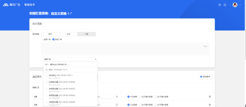 为方便设置自定义托管规则时可灵活地选择广告的执行范围，系统提供按状态匹配广告的能力。以广告层级为例，可选择全部广告或指定广告。