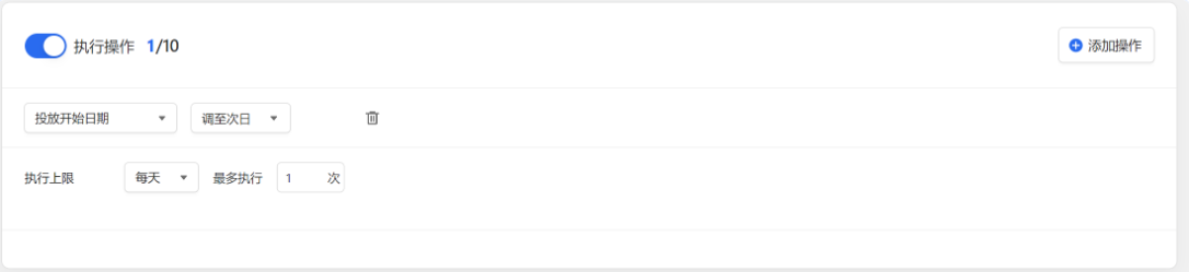 达到条件时，对执行范围进行的操作。支持的执行操作有：暂停/启用广告、暂停/开启自动扩量、修改日预算/出价/投放开始日期等。同时系统提供执行上限设置，当希望自己进行操作，只接收通知时，可以不设置执行操作。
