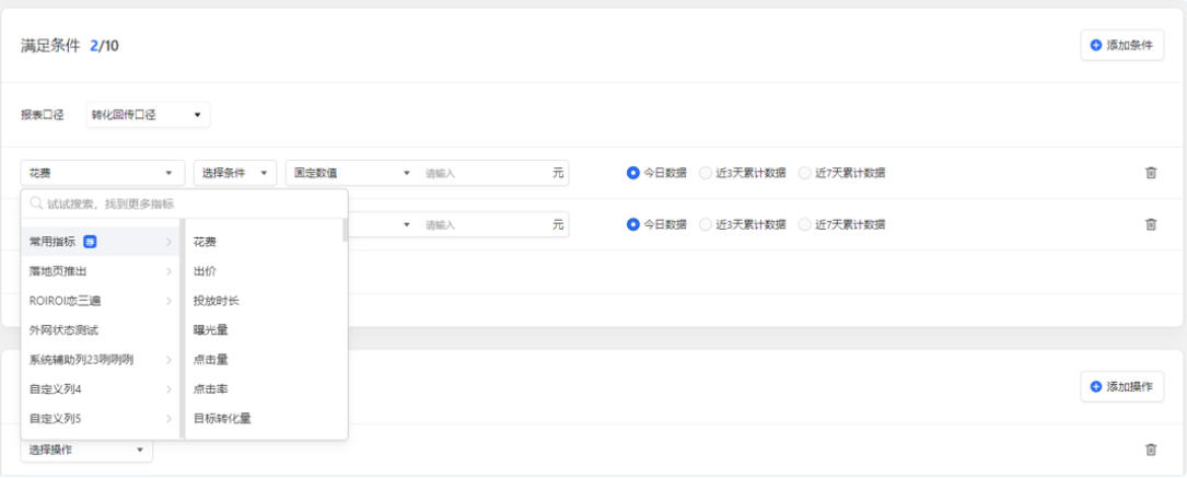 规则执行范围需要达到的条件。可选择切换不同的数据口径（广告播放口径、转化回传口径以及曝光激活口径），并设置以下满足条件：消耗/投放时长/转化量/转化成本/转化率/赔付状态/诊断结果等（所有指标均与投放端广告列表页对齐）