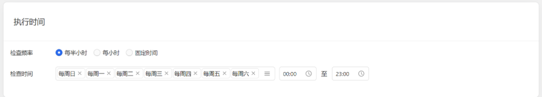 规则的运行时间，可选择每半小时、每小时、固定时间对执行范围进行扫描。因运行规则需要时间，实际规则操作时间可能会在开始运行后15分钟内完成。