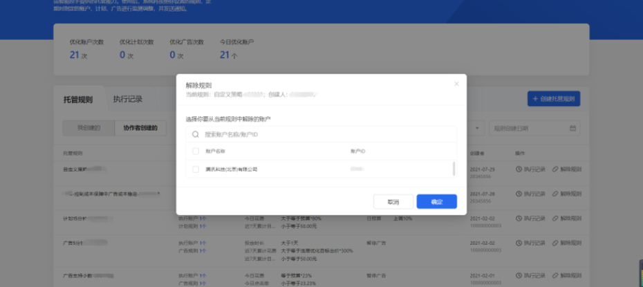 选择“解绑规则”，即将该账户从自定义托管规则中解绑，解绑成功后，该自定义托管规则将不再对解绑账户进行监控操作。