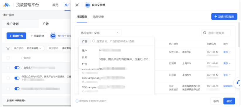 用户也可在投放端的列表页，直接查看已设置的自定义托管规则。