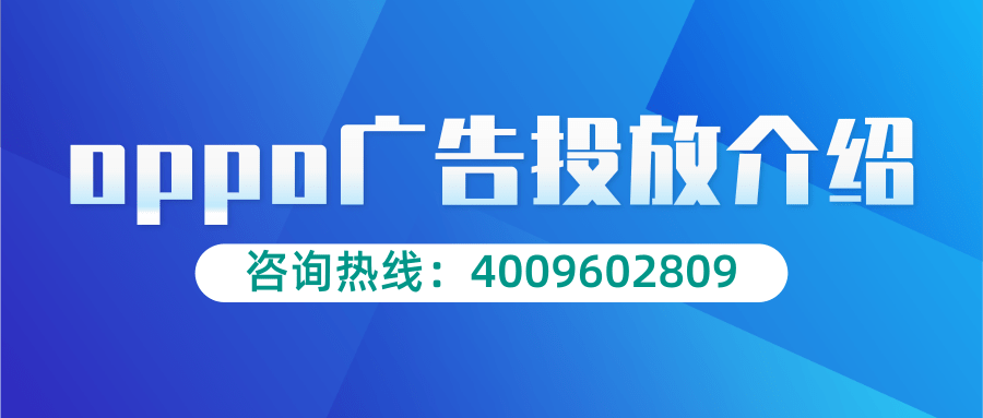OPPO广告审核资讯速览，牢记这4个要点！