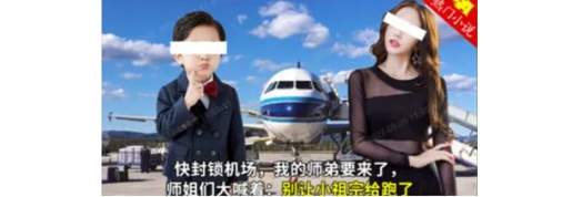 师姐、师母互动情节小说中，不得使用儿童图片