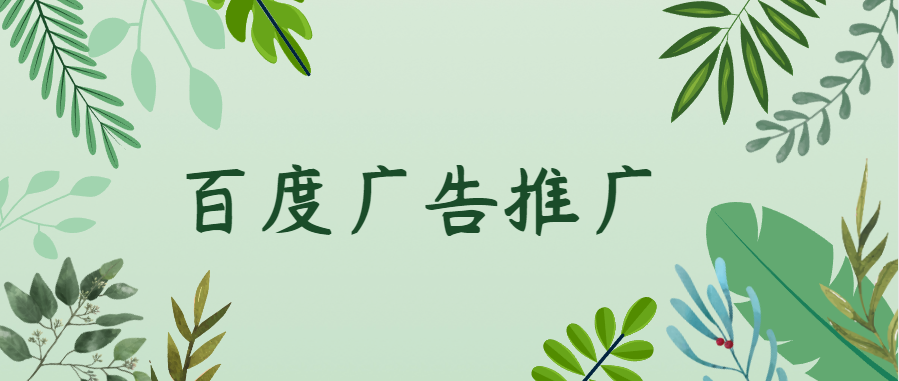 什么是百度信息流广告，百度推广开户流程是怎么样的呢？