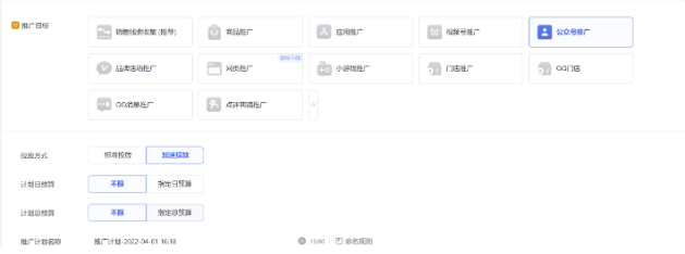 创建广告计划,选择推广目标为【公众号推广】: 创建广告计划,选择推广目标为【公众号推广】: