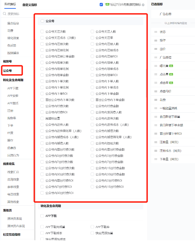 投放端-投放管理列表及数据报表可自定义列指标,公众号相关指标均可在“公众号”系统指标下进行选择。 投放端-投放管理列表及数据报表可自定义列指标,公众号相关指标均可在“公众号”系统指标下进行选择。
