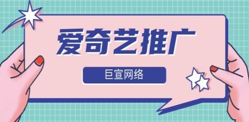 爱奇艺广告开户找谁？如何做爱奇艺视频广告投放呢？