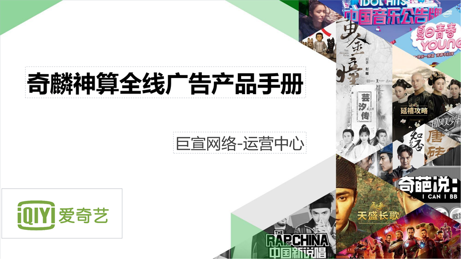 爱奇艺广告投放|爱奇艺推广开户|爱奇艺视频广告接介绍|奇麟神算广告平台