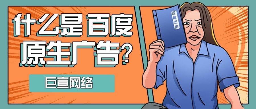 你知道什么是百度原生广告吗？【巨宣网络】带您了解！