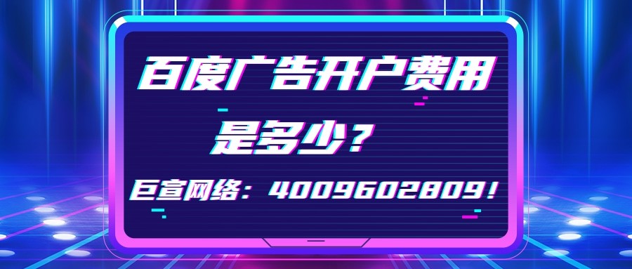 百度广告账户开通流程与百度广告内容搭建方式介绍！