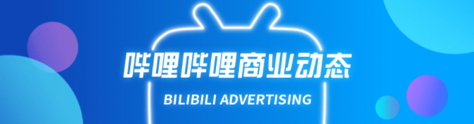 bilibili三连推广一站式投放更高效