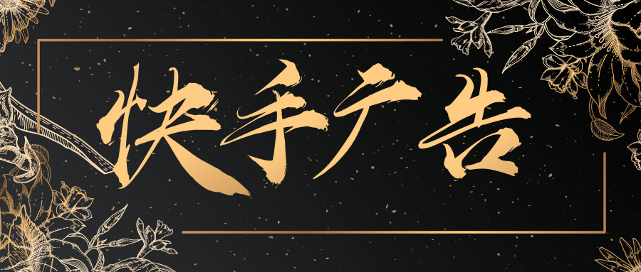 快手推广流程是什么？快手短视频推广如何？