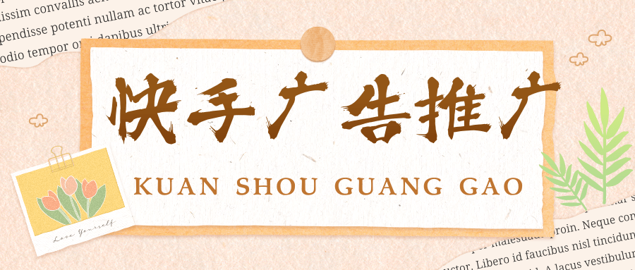 快手广告推广效果如何？快手推广效果怎么样呢？