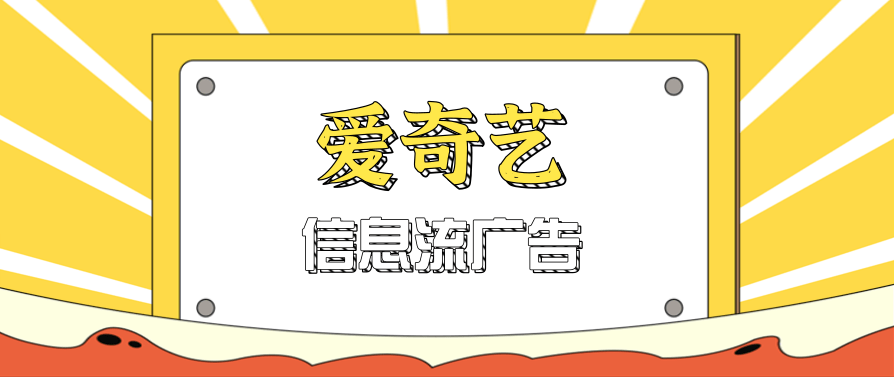 爱奇艺广告效果资源位有哪些？ | 爱奇艺信息流广告