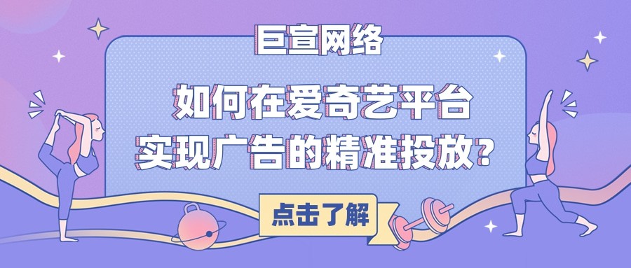 在爱奇艺推广的收费标准以及提高广告精准投放的策略！