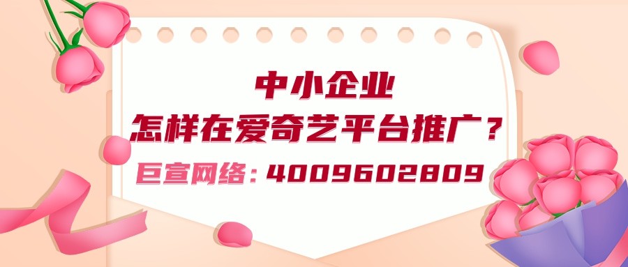 找爱奇艺广告代理商推广的服务内容与效果分析！