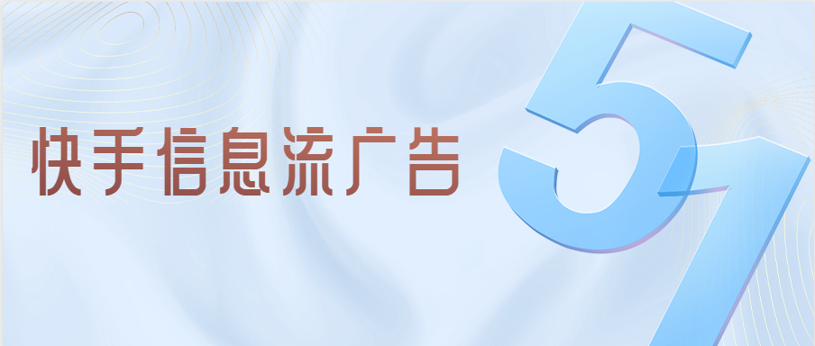 快手信息流广告有哪些投放技巧，快手平台适不适合广告投放？