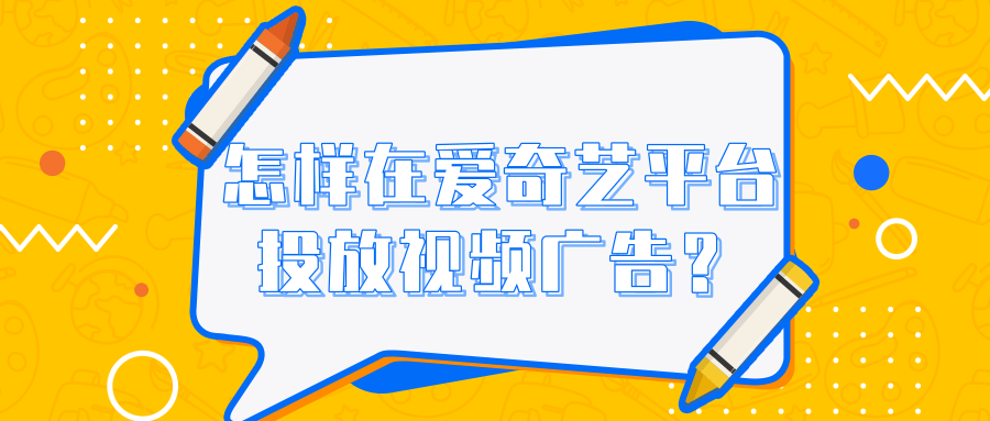 适合在爱奇艺投放广告的行业以及爱奇艺广告案例分析！