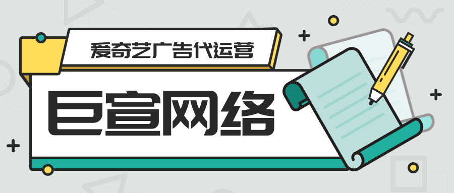 如何提升爱奇艺广告效果？爱奇艺投放广告支持代运营吗？
