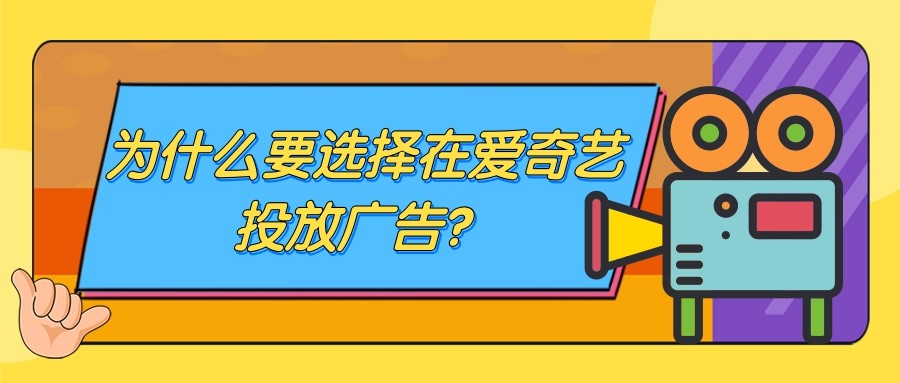 怎样联系爱奇艺一级代理商？爱奇艺广告一级代理商有哪些？