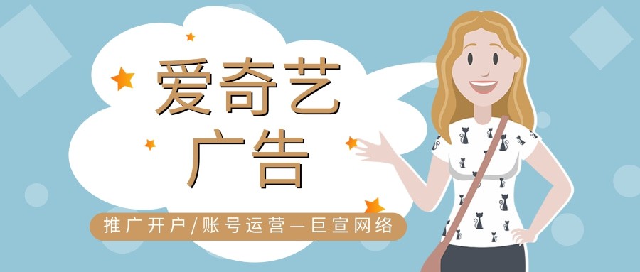 爱奇艺广告怎么投放？需要多少钱？费用怎么计算？