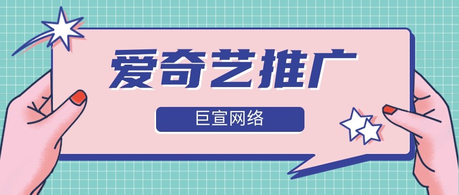 爱奇艺推广有什么优势？广告效果好不好？
