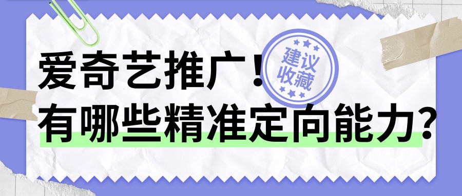 你知道爱奇艺推广具备哪些精准定向能力吗？—爱奇艺营销