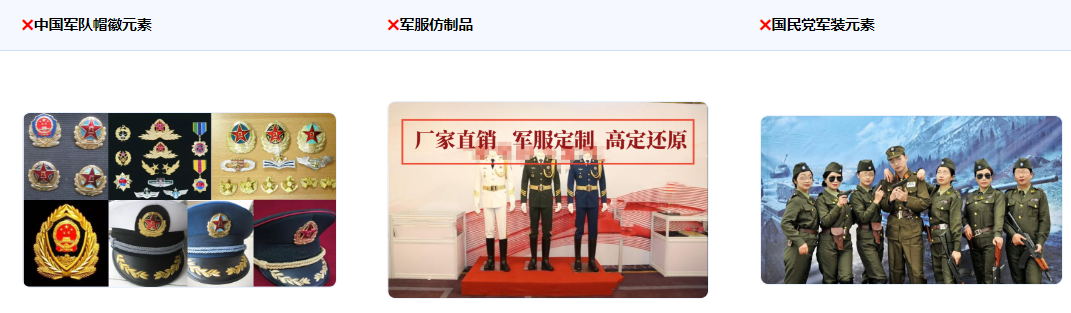 不得使用普通人穿着中国军服(关键元素:帽徽、领花、军衔、胸标、资历章、臂章等)及军服仿 制品以及穿国民党或其他国家军装的场景,包括但不限于买卖、出租或者擅自出借、赠送军服;使用仿照军服样式、颜色制作得足以使公众视为军服的仿制品。 不得使用普通人穿着中国军服(关键元素:帽徽、领花、军衔、胸标、资历章、臂章等)及军服仿 制品以及穿国民党或其他国家军装的场景,包括但不限于买卖、出租或者擅自出借、赠送军服;使用仿照军服样式、颜色制作得足以使公众视为军服的仿制品。