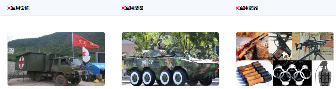 不得使用真实或逼真的军用设施、装备、武器等作商业宣传,若为游戏内元素,不涉及负面、国家、军队的标识或描述允许使用。 不得使用真实或逼真的军用设施、装备、武器等作商业宣传,若为游戏内元素,不涉及负面、国家、军队的标识或描述允许使用。