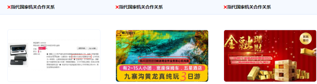 不得使用指代或暗示与国家、国家机关、国家机关工作人员有业务合作关系或背书关系的描述。 不得使用指代或暗示与国家、国家机关、国家机关工作人员有业务合作关系或背书关系的描述。