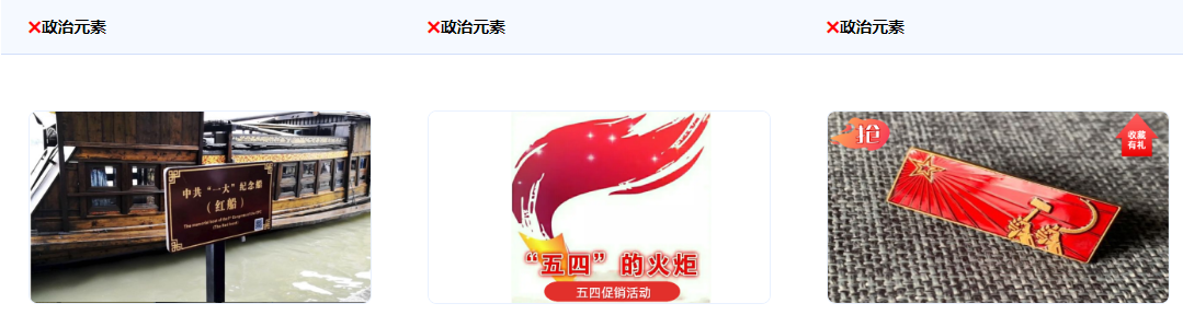 不得使用含有政治元素(如镰刀、锤子、火炬、红船等有政治含义的元素)。 不得使用含有政治元素(如镰刀、锤子、火炬、红船等有政治含义的元素)。