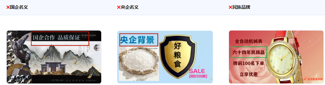 不得使用涉嫌假冒、借用国家名义、形象背书如“国企”、“央企”、“中国又出XXX产品”、“中国品牌”、“民族品牌”。 不得使用涉嫌假冒、借用国家名义、形象背书如“国企”、“央企”、“中国又出XXX产品”、“中国品牌”、“民族品牌”。