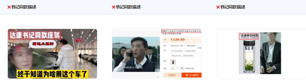 不得使用“XX书记推荐”、“达康书记同款”等描述。 不得使用“XX书记推荐”、“达康书记同款”等描述。