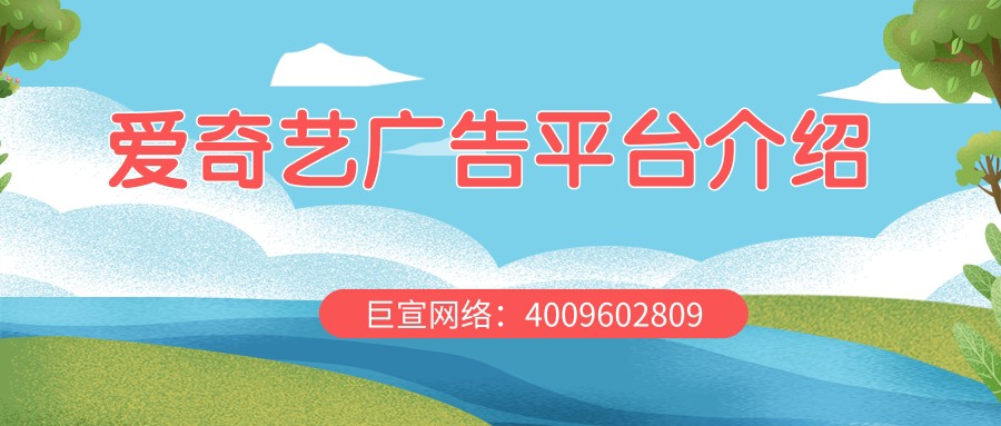 目前，通过爱奇艺平台推广还有优势吗？本文带您了解！