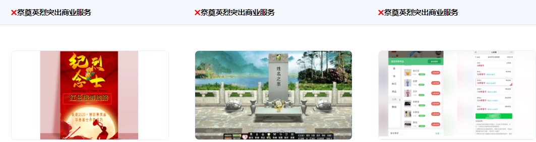 不得使用祭奠英烈突出商业服务，如把祭奠英烈与到XX处旅游关联起来。